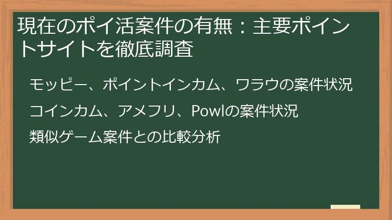 現在のポイ活案件の有無：主要ポイントサイトを徹底調査