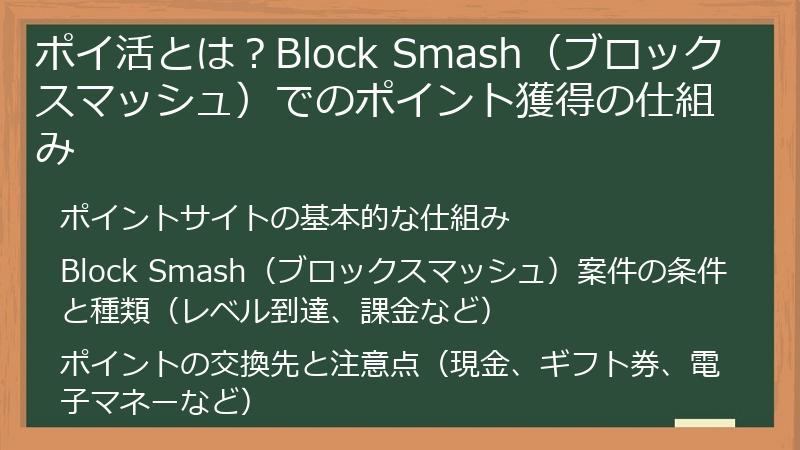 ポイ活とは？Block Smash（ブロックスマッシュ）でのポイント獲得の仕組み