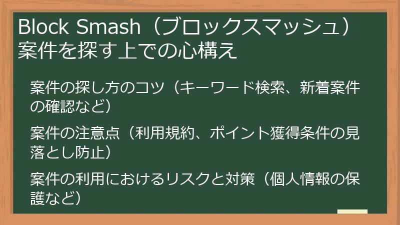 Block Smash（ブロックスマッシュ）案件を探す上での心構え