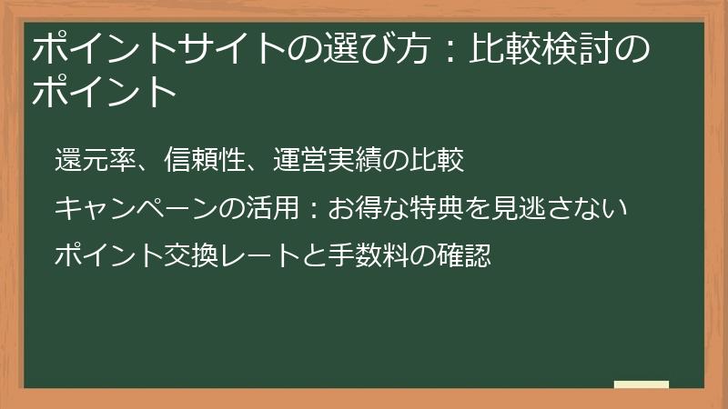 ポイントサイトの選び方：比較検討のポイント