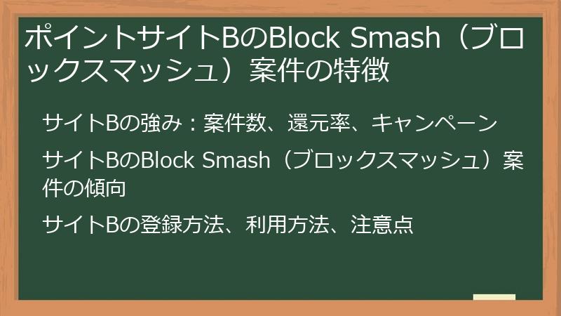 ポイントサイトBのBlock Smash（ブロックスマッシュ）案件の特徴