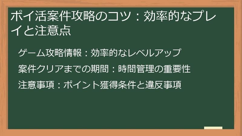 ポイ活案件攻略のコツ：効率的なプレイと注意点