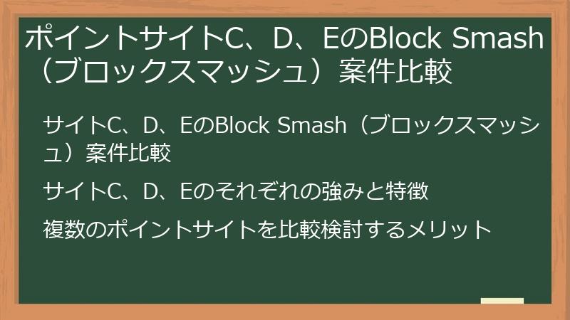 ポイントサイトC、D、EのBlock Smash（ブロックスマッシュ）案件比較