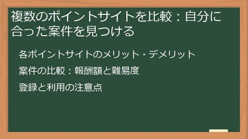 複数のポイントサイトを比較：自分に合った案件を見つける