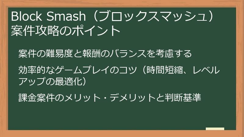 Block Smash（ブロックスマッシュ）案件攻略のポイント
