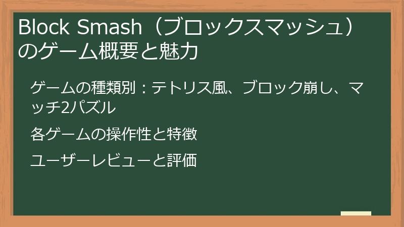 Block Smash（ブロックスマッシュ） のゲーム概要と魅力
