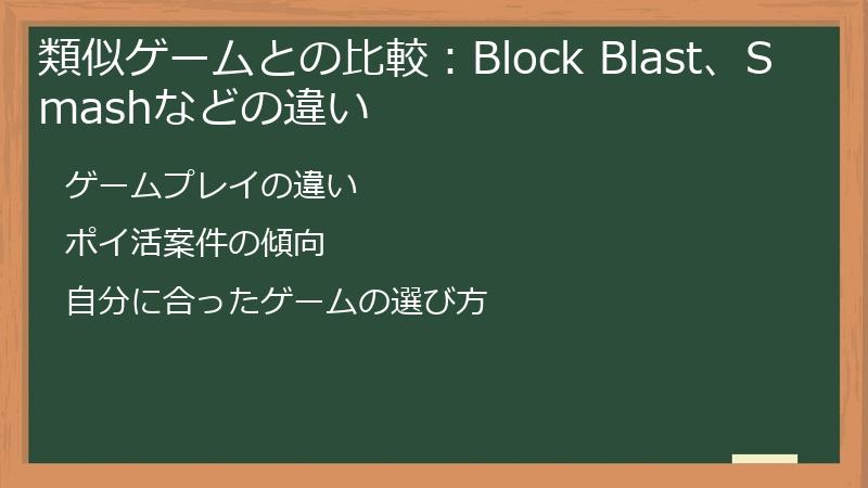 類似ゲームとの比較：Block Blast、Smashなどの違い