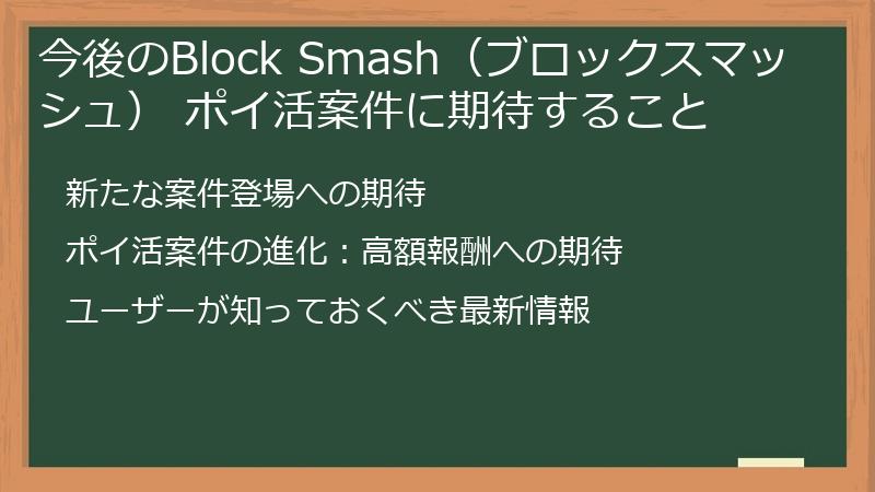今後のBlock Smash（ブロックスマッシュ） ポイ活案件に期待すること