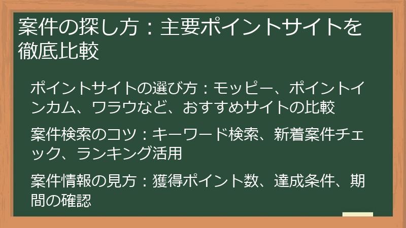 案件の探し方：主要ポイントサイトを徹底比較