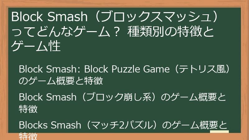 Block Smash（ブロックスマッシュ） ってどんなゲーム？ 種類別の特徴とゲーム性