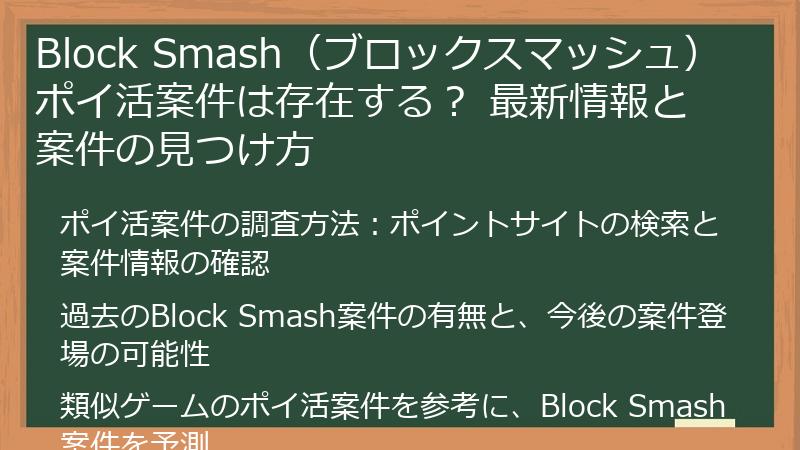 Block Smash（ブロックスマッシュ） ポイ活案件は存在する？ 最新情報と案件の見つけ方