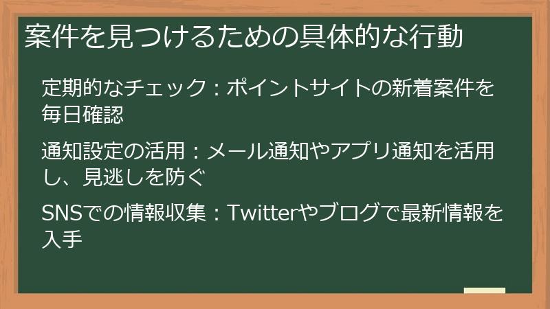 案件を見つけるための具体的な行動