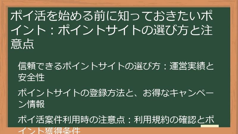 ポイ活を始める前に知っておきたいポイント：ポイントサイトの選び方と注意点
