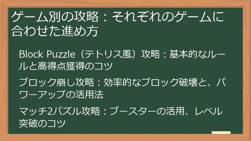 ゲーム別の攻略：それぞれのゲームに合わせた進め方