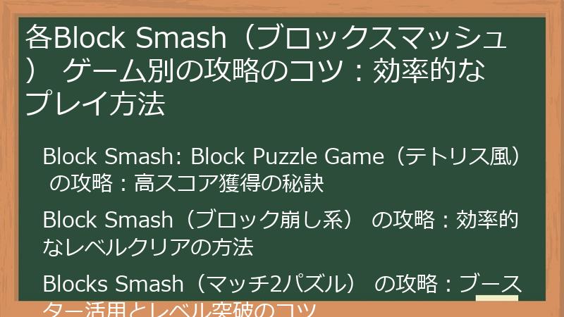 各Block Smash（ブロックスマッシュ） ゲーム別の攻略のコツ：効率的なプレイ方法