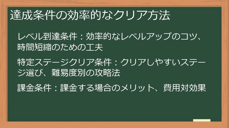 達成条件の効率的なクリア方法