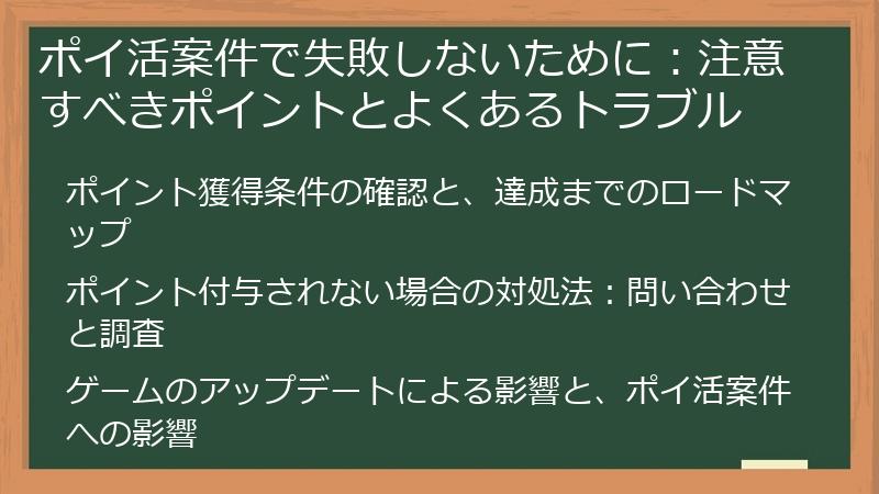 ポイ活案件で失敗しないために：注意すべきポイントとよくあるトラブル