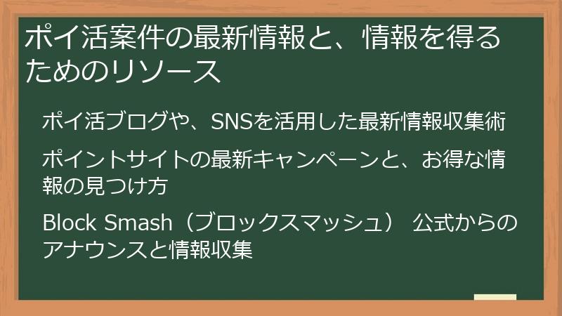 ポイ活案件の最新情報と、情報を得るためのリソース