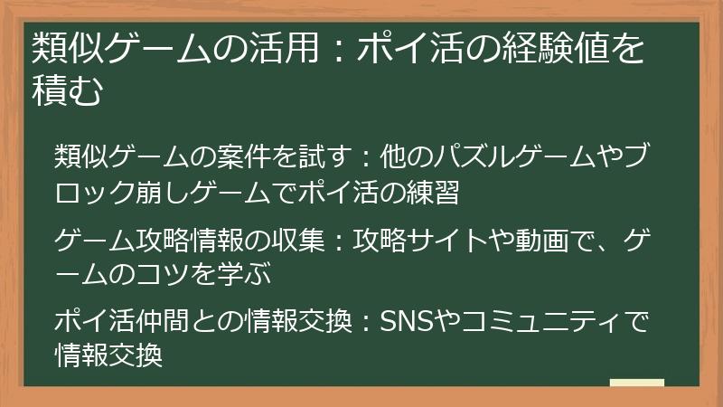 類似ゲームの活用：ポイ活の経験値を積む