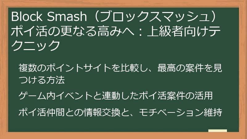 Block Smash（ブロックスマッシュ） ポイ活の更なる高みへ：上級者向けテクニック