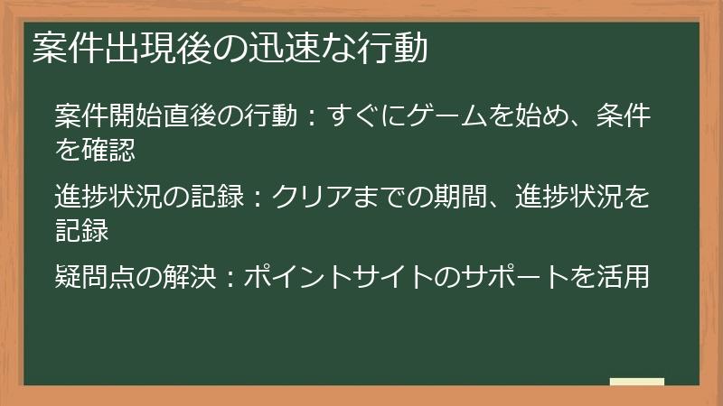 案件出現後の迅速な行動