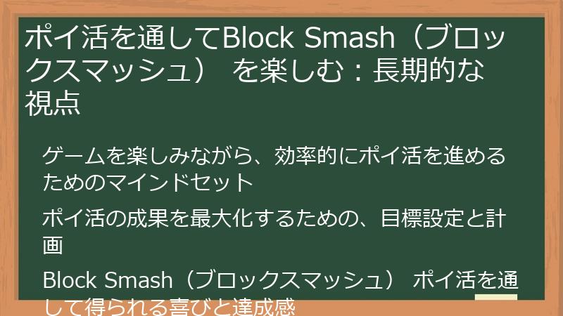 ポイ活を通してBlock Smash（ブロックスマッシュ） を楽しむ：長期的な視点