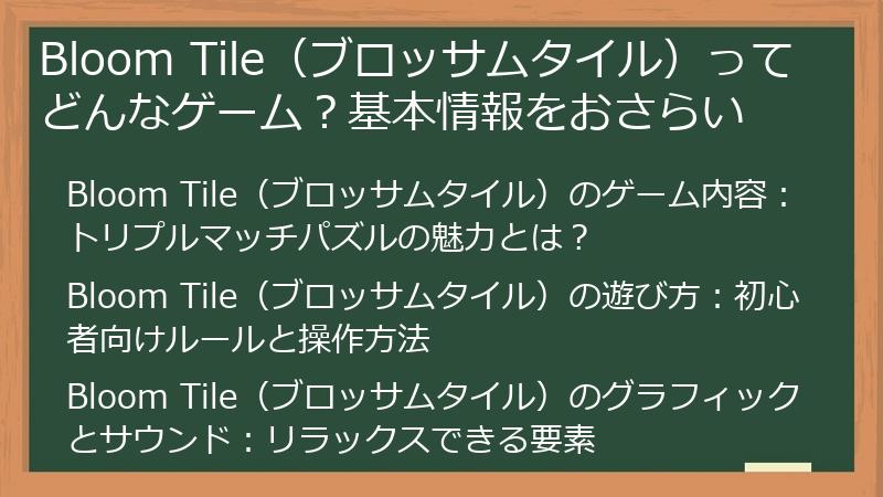 Bloom Tile（ブロッサムタイル）ってどんなゲーム？基本情報をおさらい