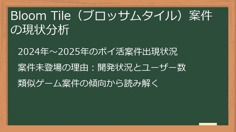 Bloom Tile（ブロッサムタイル）案件の現状分析