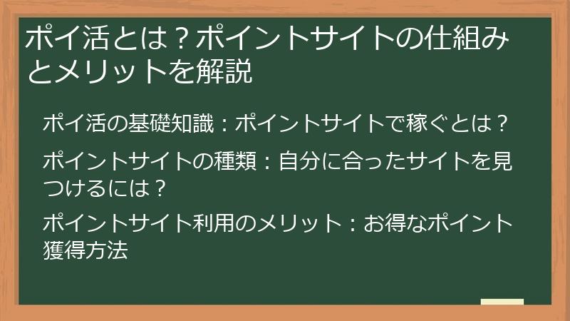 ポイ活とは？ポイントサイトの仕組みとメリットを解説