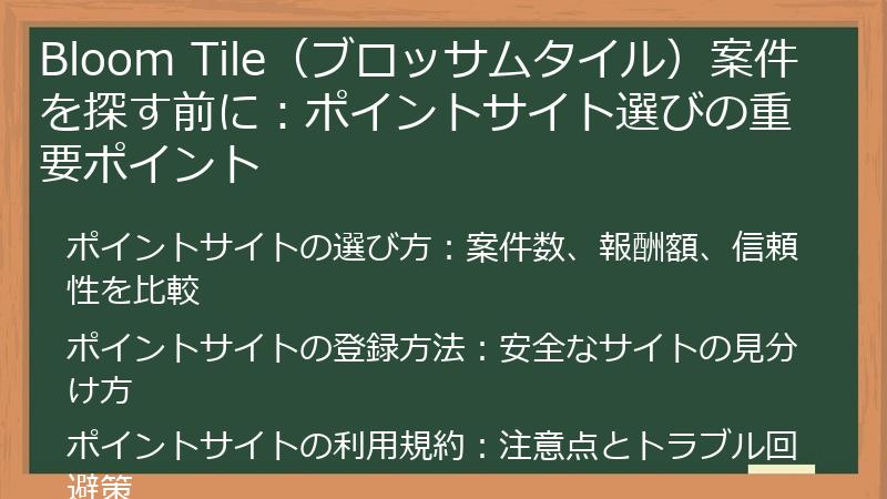 Bloom Tile（ブロッサムタイル）案件を探す前に：ポイントサイト選びの重要ポイント