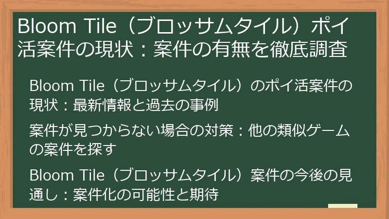 Bloom Tile（ブロッサムタイル）ポイ活案件の現状：案件の有無を徹底調査