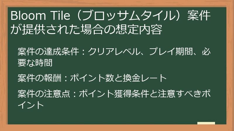 Bloom Tile（ブロッサムタイル）案件が提供された場合の想定内容