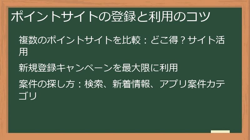 ポイントサイトの登録と利用のコツ