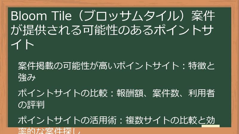 Bloom Tile（ブロッサムタイル）案件が提供される可能性のあるポイントサイト