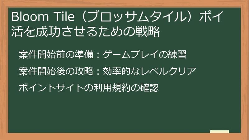 Bloom Tile（ブロッサムタイル）ポイ活を成功させるための戦略