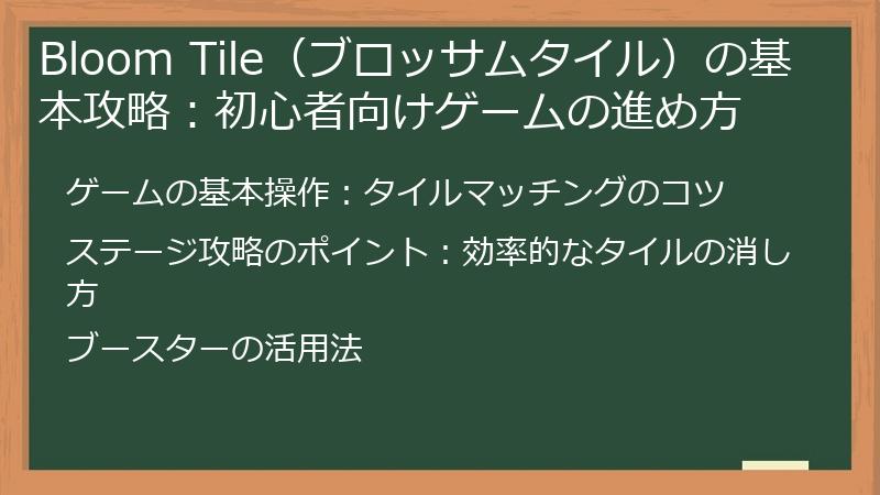 Bloom Tile（ブロッサムタイル）の基本攻略：初心者向けゲームの進め方