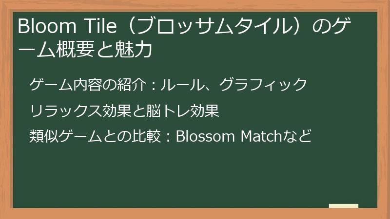 Bloom Tile（ブロッサムタイル）のゲーム概要と魅力