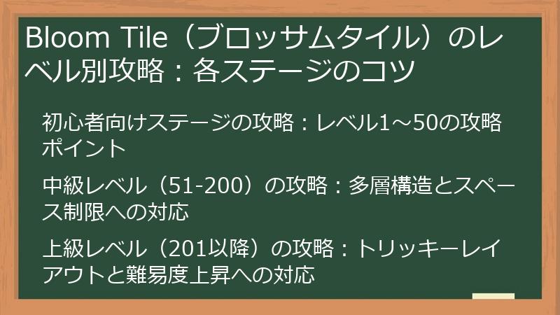 Bloom Tile（ブロッサムタイル）のレベル別攻略：各ステージのコツ