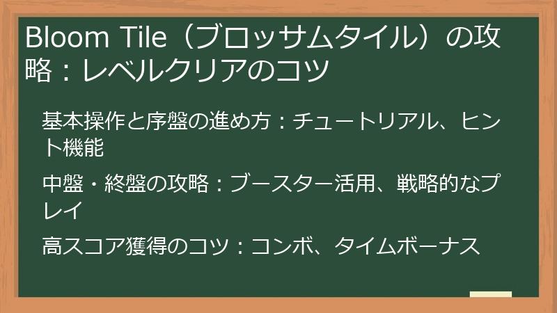 Bloom Tile（ブロッサムタイル）の攻略：レベルクリアのコツ