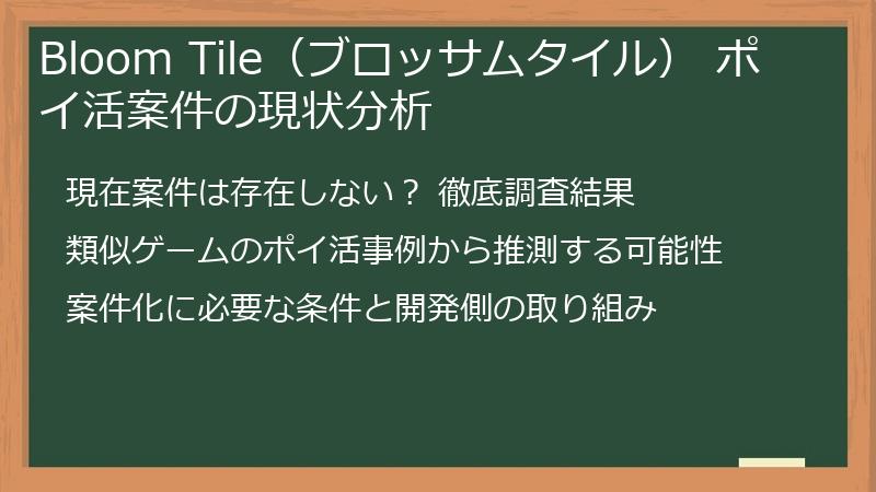 Bloom Tile（ブロッサムタイル） ポイ活案件の現状分析