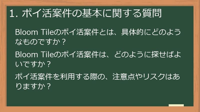 1. ポイ活案件の基本に関する質問