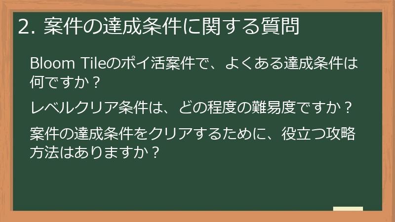 2. 案件の達成条件に関する質問