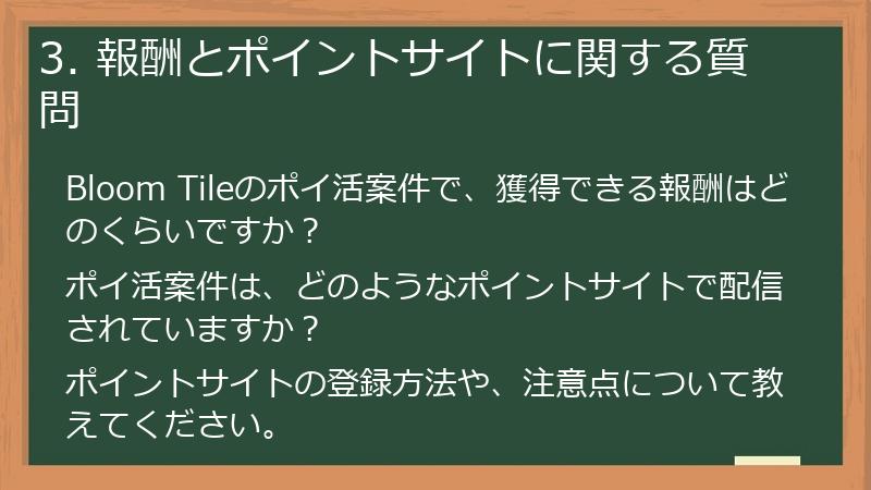 3. 報酬とポイントサイトに関する質問
