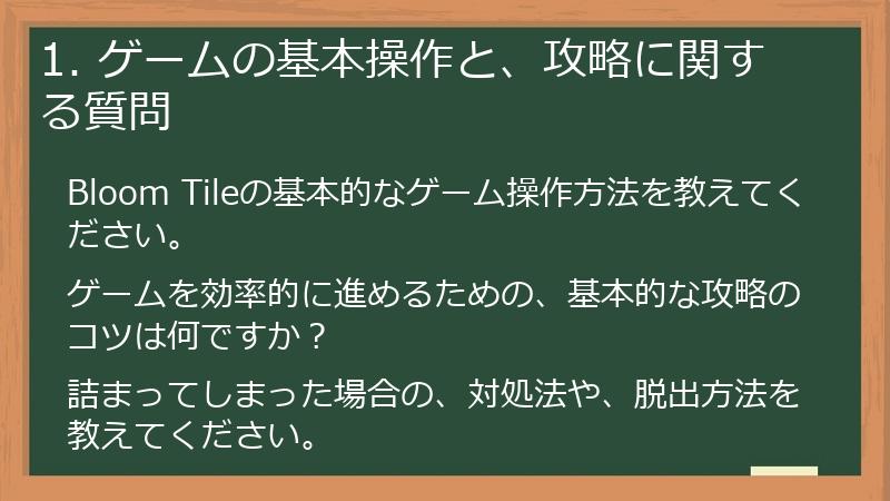 1. ゲームの基本操作と、攻略に関する質問