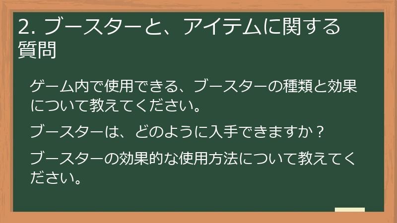 2. ブースターと、アイテムに関する質問