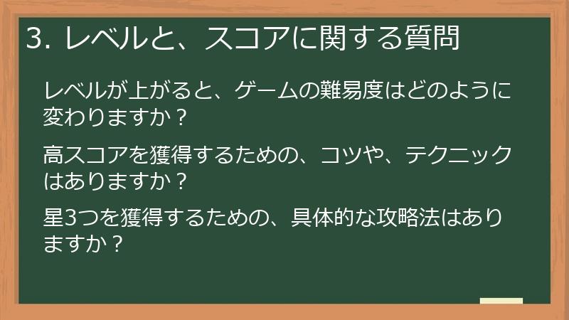 3. レベルと、スコアに関する質問