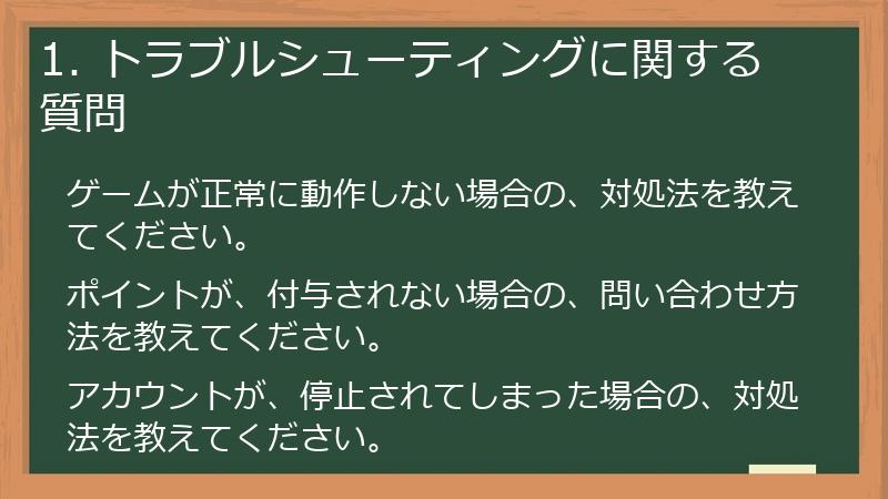 1. トラブルシューティングに関する質問