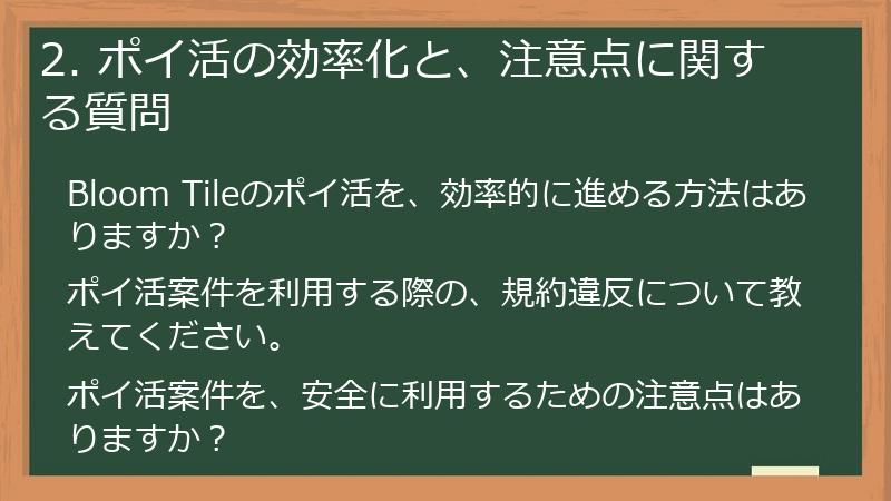 2. ポイ活の効率化と、注意点に関する質問