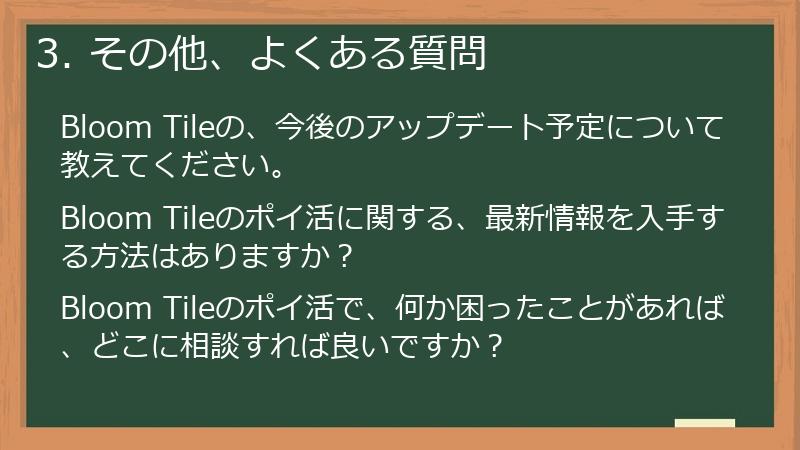 3. その他、よくある質問