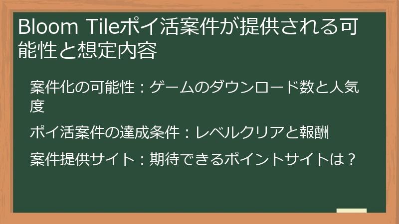 Bloom Tileポイ活案件が提供される可能性と想定内容